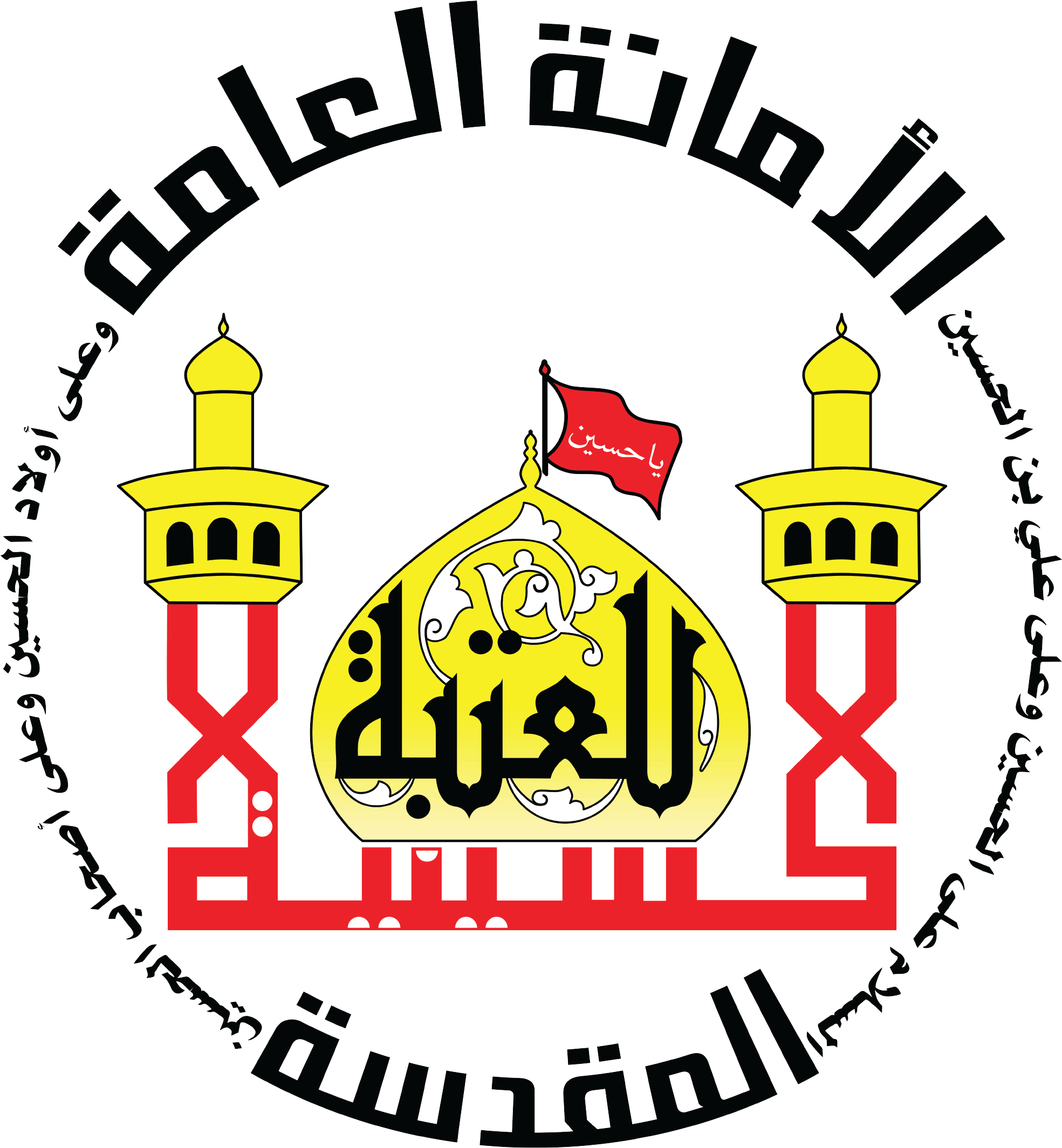 العتبة الحسينية المقدسة